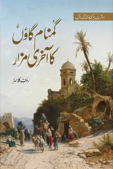 Gumnam Gaon Ka Akhri Mazar | گمنام گاؤں کا آخری مزار