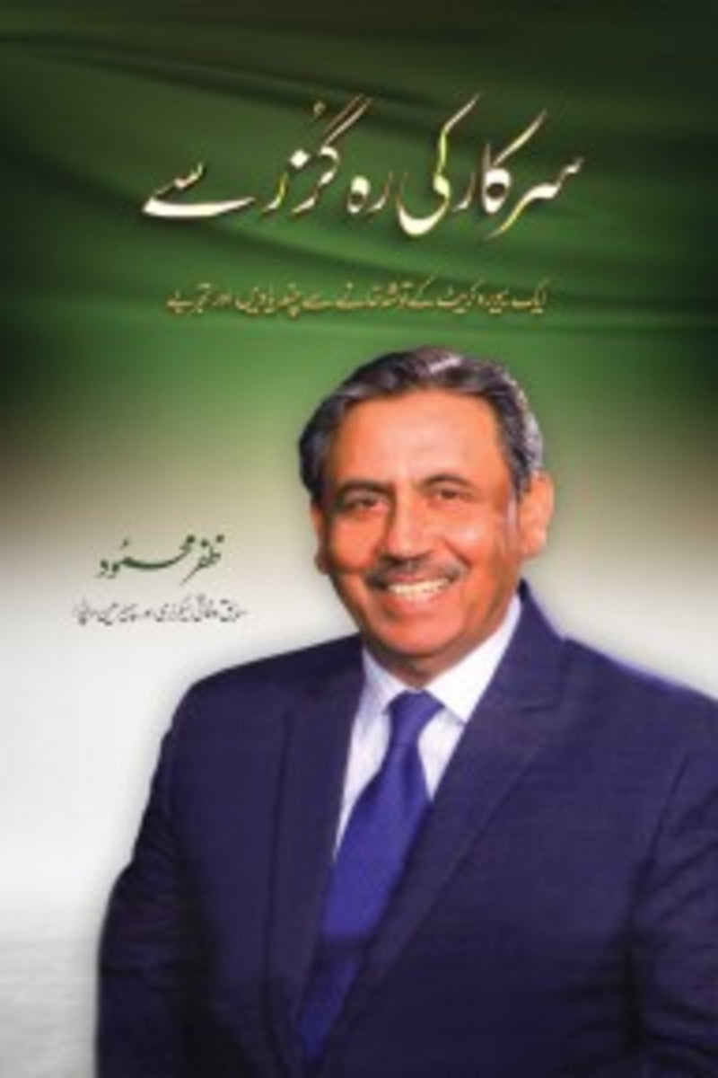 Sarkar Ki Raah Guzar Sa | سرکار کی رہ گزر سے