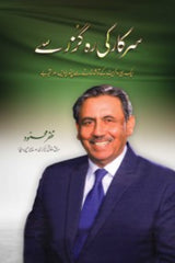 Sarkar Ki Raah Guzar Sa | سرکار کی رہ گزر سے