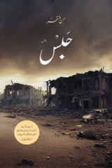 Habs | حبس
