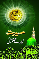 Seerat Mere Hazoor Ki | سیرت میرے حضور ﷺ کی