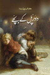 Dadar Pul K Bachay | دادر پل کے بچے