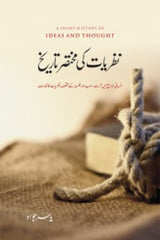 Nazriat Ki Mukhtasir Tareekh | نظریات کی مختصر تاریخ