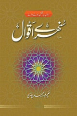 Sunehray Aqwaal | سنہرے اقوال