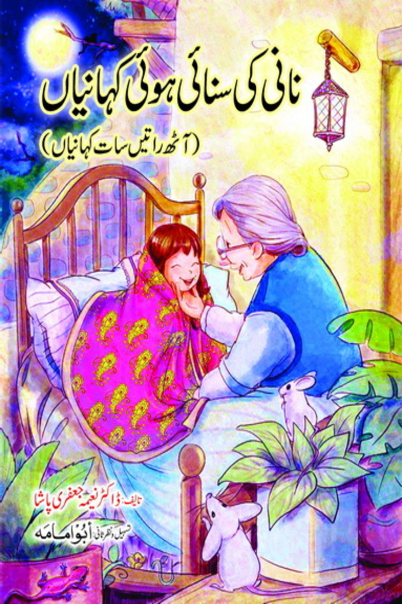 Nani ki Sunai Hui Kahanian | نانی کی سنائی ہوئی کہانیاں