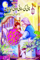 Nani ki Sunai Hui Kahanian | نانی کی سنائی ہوئی کہانیاں