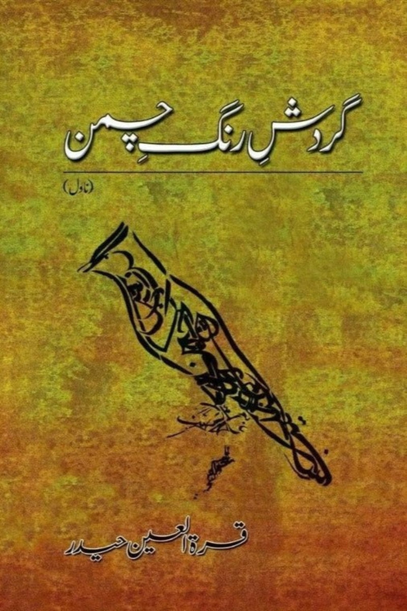 Gardish e Rung e Chaman | گردش رنگ چمن