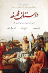 Dastan-e-Falsafa | داستان فلسفہ