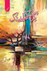 Girah Khulnay Tak | گرہ کھلنے تک