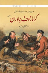 Kramazof Bradraan | کرامازوف برادران