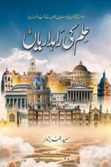 Ilm ki Raah Dariyan | علم کی راہداریاں