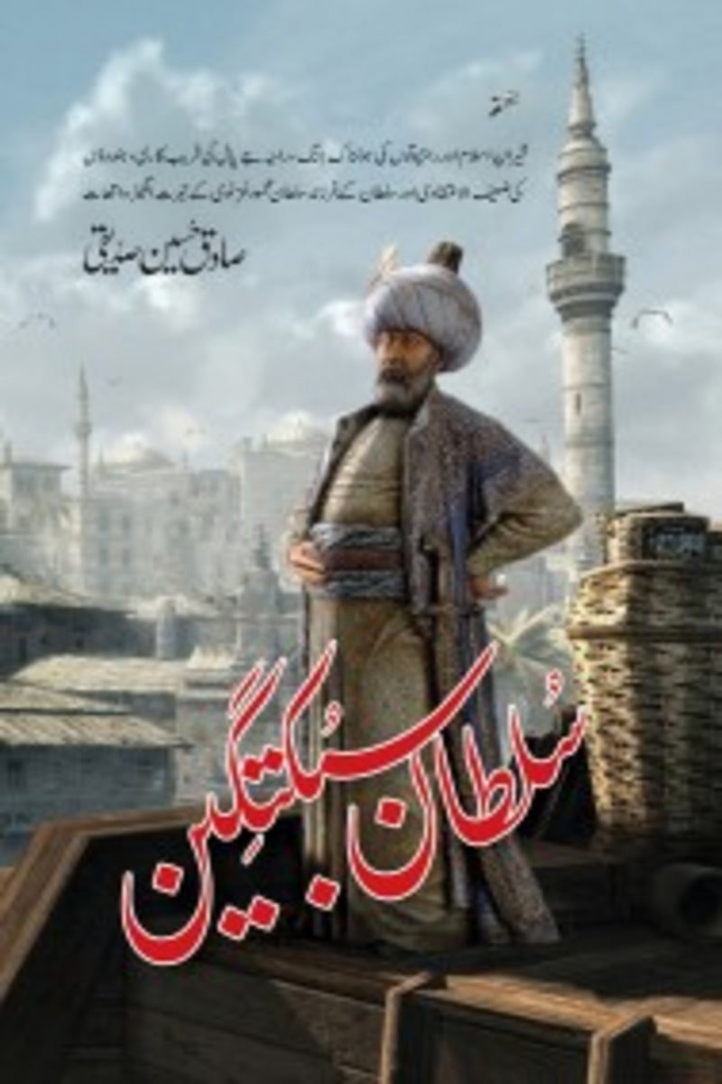 Sultan Sabuktageen | سلطان سبکتگین