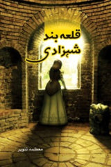 Qila Bund Shehzadi | قلعہ بند شہزادی