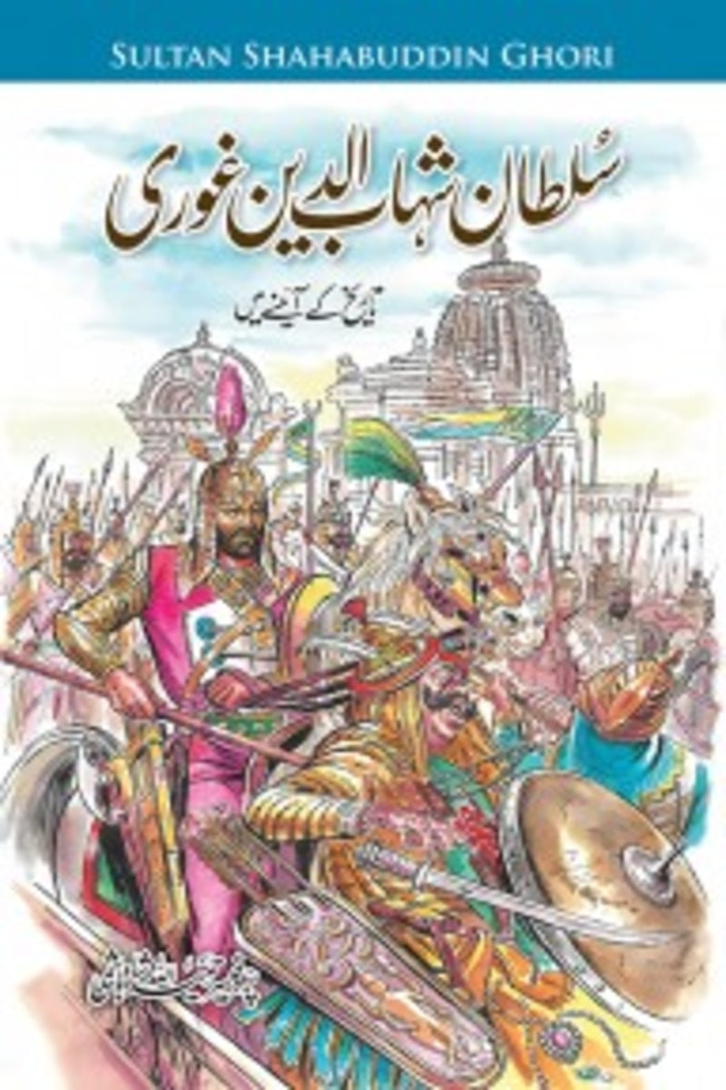 Sultan Shahab-ud-Deen Ghori | سلطان شہاب الدین غوری