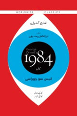 1984 (Urdu)