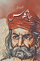 Jangloos (Vol 1) | جانگلوس (جلد اول)