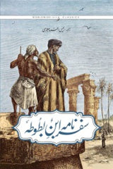 Safarnama Ibn-e-Battuta | سفرنامہ ابن بطوطہ