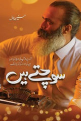 Sochtay Hain | سوچتے ہیں