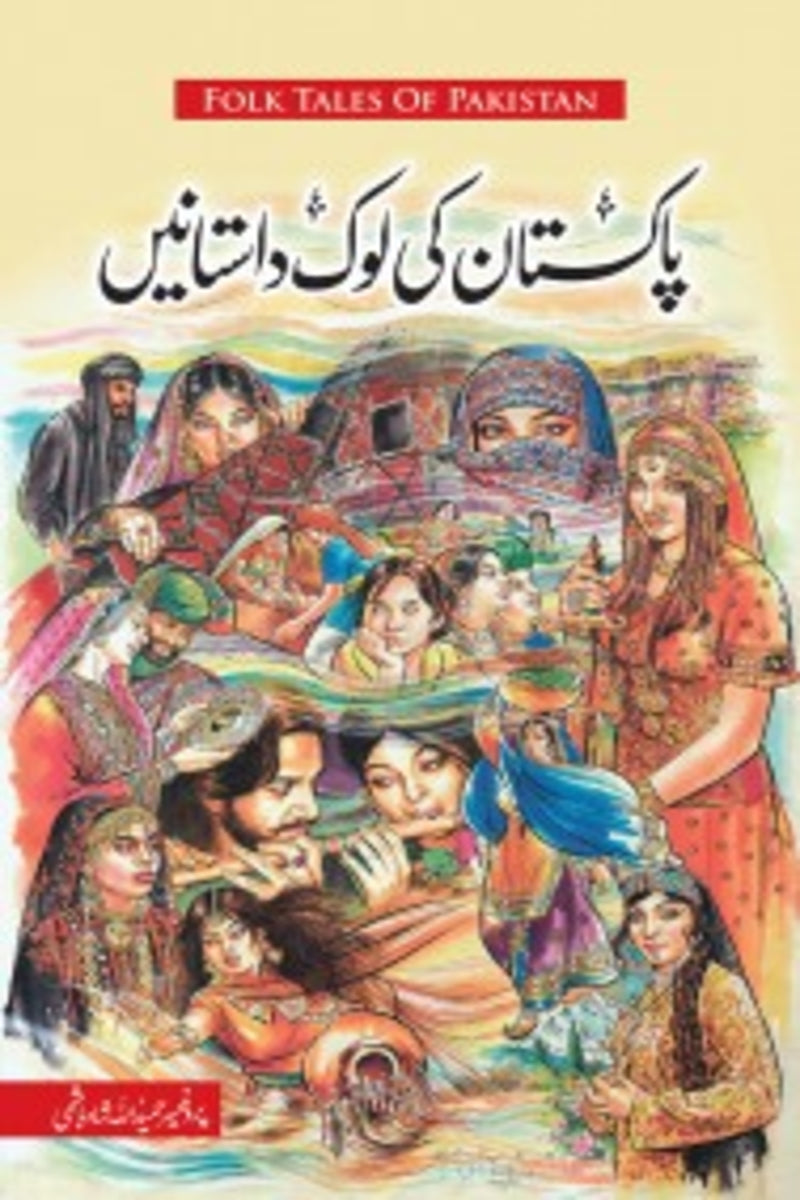 Pakistan ki Lok Daastanain | پاکستان کی لوک داستانیں