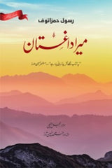 Mera Daghistan (Deluxe) | میرا داغستان (ڈیلکس)