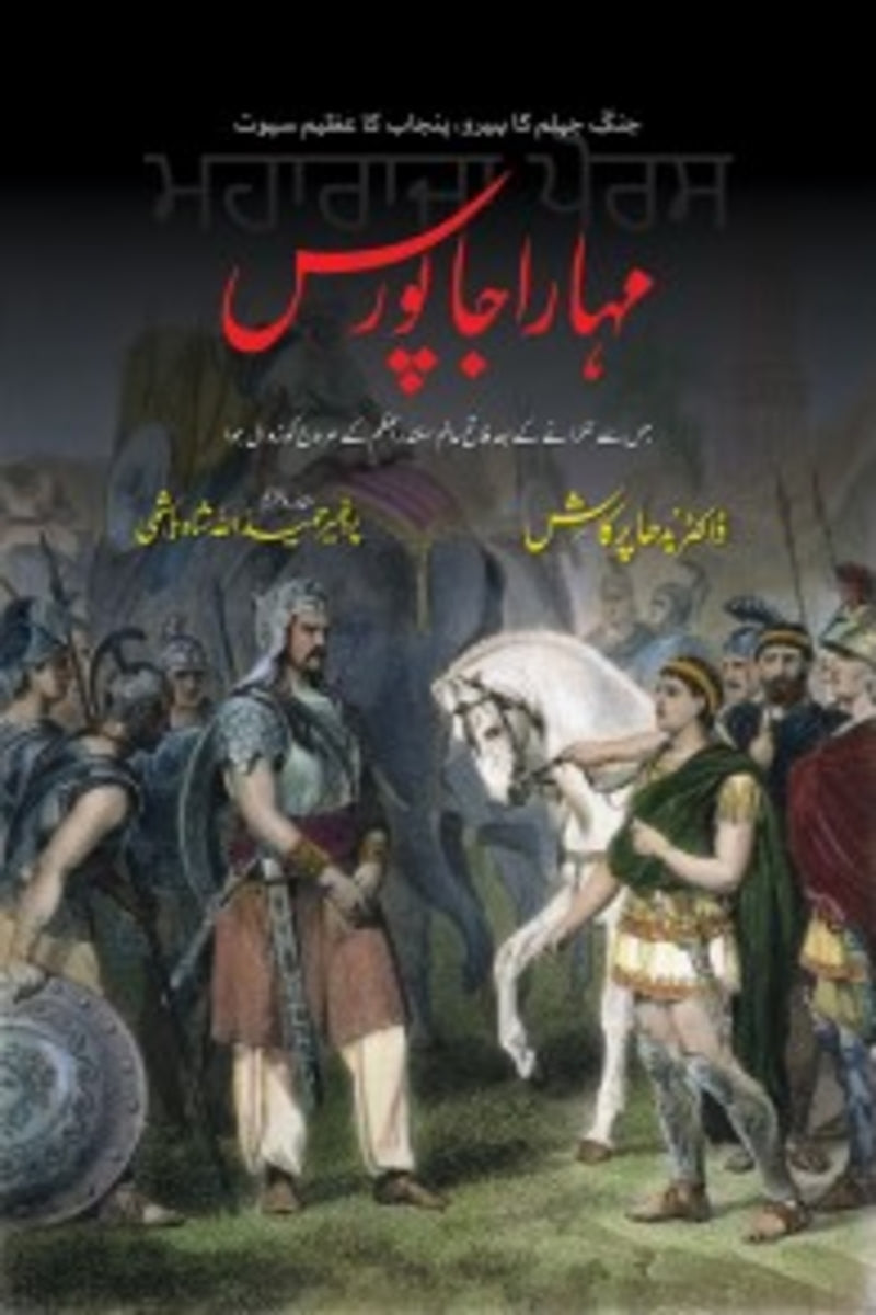 Maharaja Porus | مہاراجا پورس