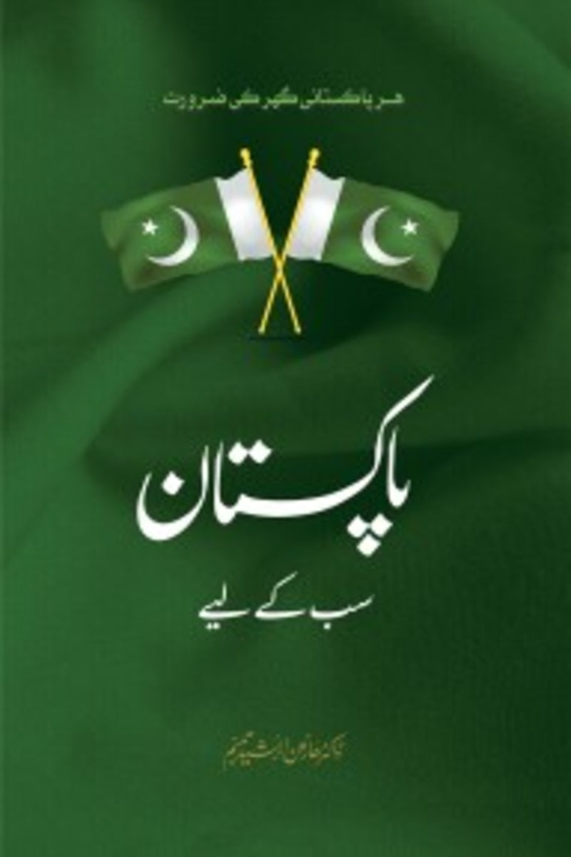 Pakistan Sab k liye | پاکستان سب کے لیے