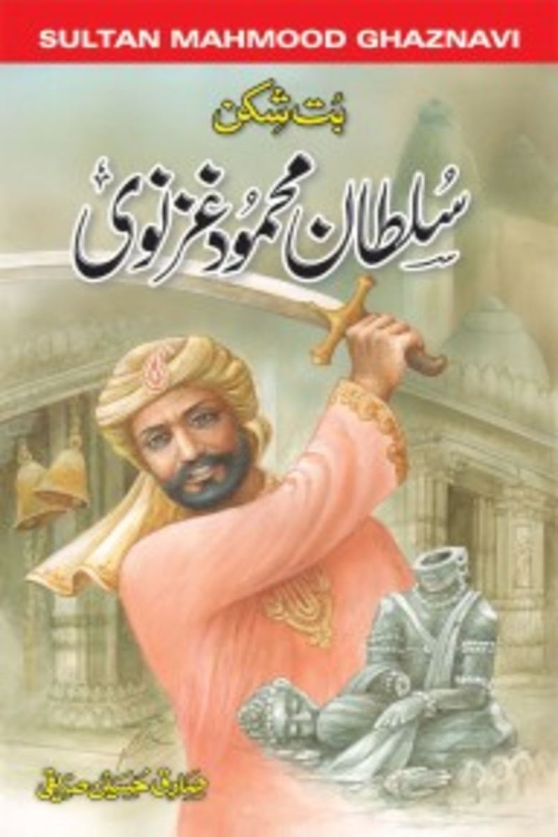 Sultan Mehmood Ghaznavi | سلطان محمود غزنوی