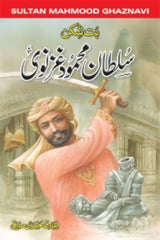 Sultan Mehmood Ghaznavi | سلطان محمود غزنوی