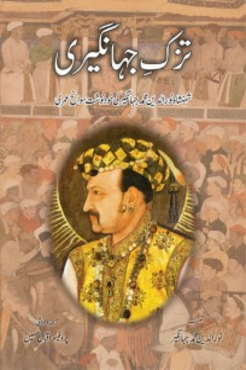 Tuzk-e-Jahangiri | تزک جہانگیری