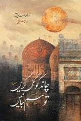 Chand Ko Gul Karen to Hum Janen | چاند کو گل کریں تو ہم جانیں