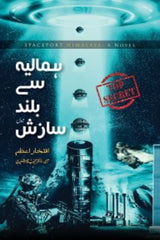 Himalaya sa Buland Sazish | ہمالیہ سے بلند سازش