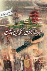 Hairat Bhari Ankh Mein Cheen | حیرت بھری آنکھ میں چین