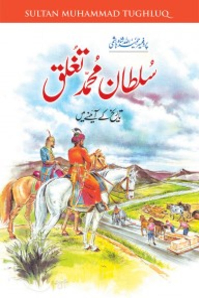 Sultan Muhammad Tughlaq | سلطان محمد تغلق
