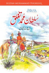 Sultan Muhammad Tughlaq | سلطان محمد تغلق