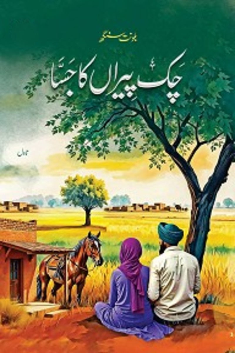 Chak Peeran Ka Jassa | چک پیراں کا جسا