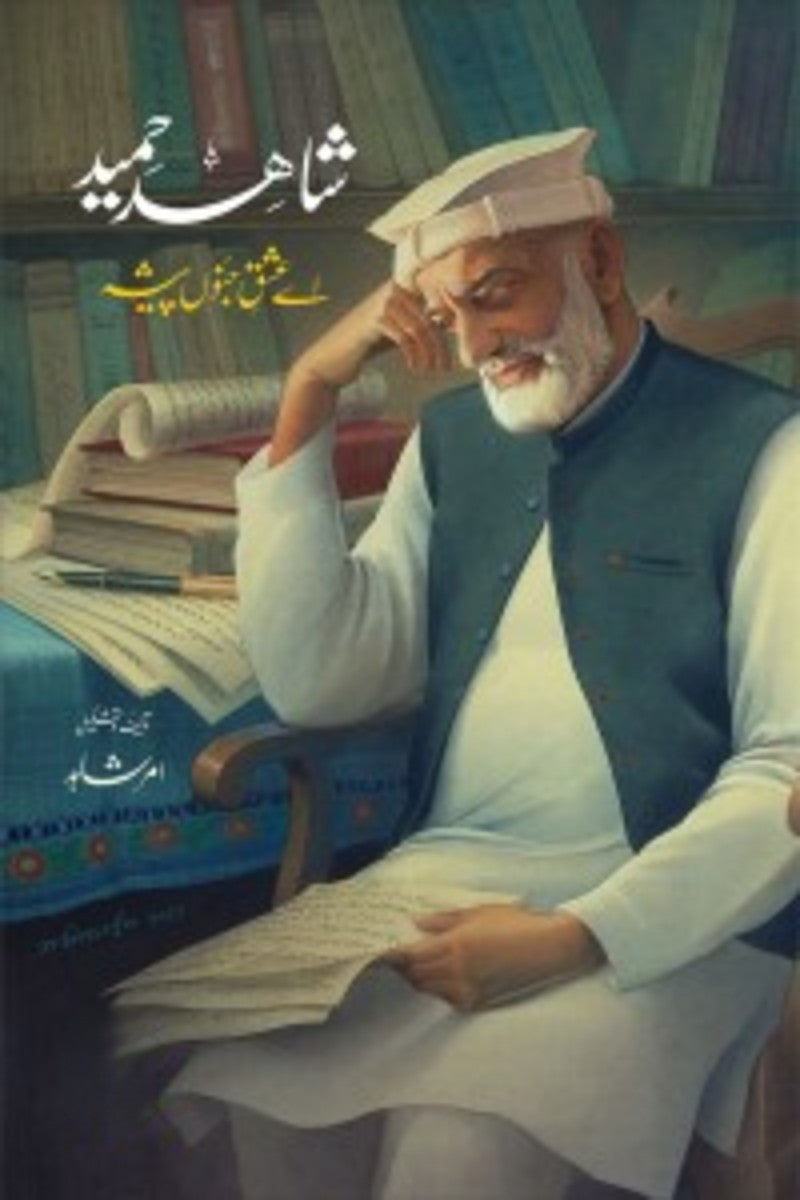 Shahid Hameed: Ay Ishq-e-Junoon Paisha | شاہد حمید: اے عشق جنوں پیشہ