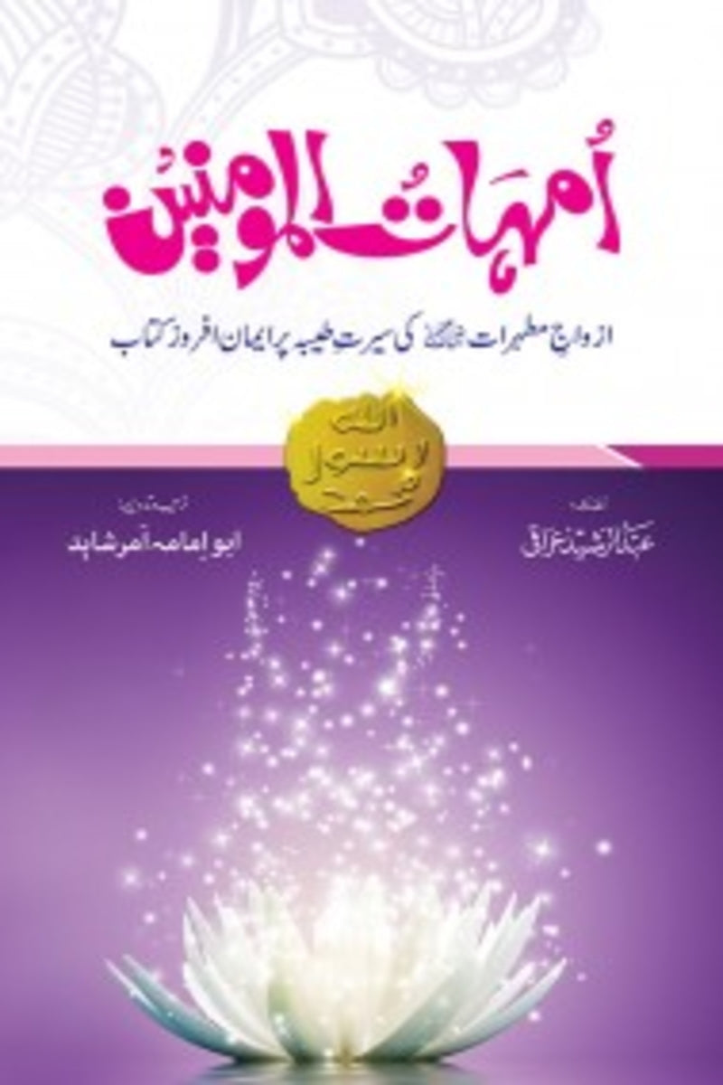 Ummahat-ul-Momineen | امہات المومنین