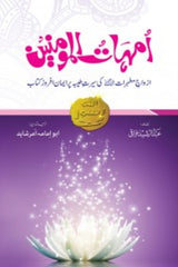 Ummahat-ul-Momineen | امہات المومنین