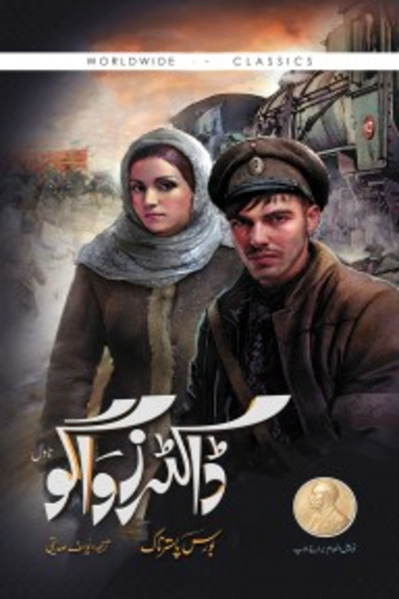 Doctor Zhivago | ڈاکٹر زواگو