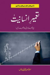 Tameer-e-Insaniat | تعمیر انسانیت