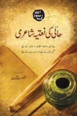 Haali Ki Naatia Shayri | حالی کی نعتیہ شاعری