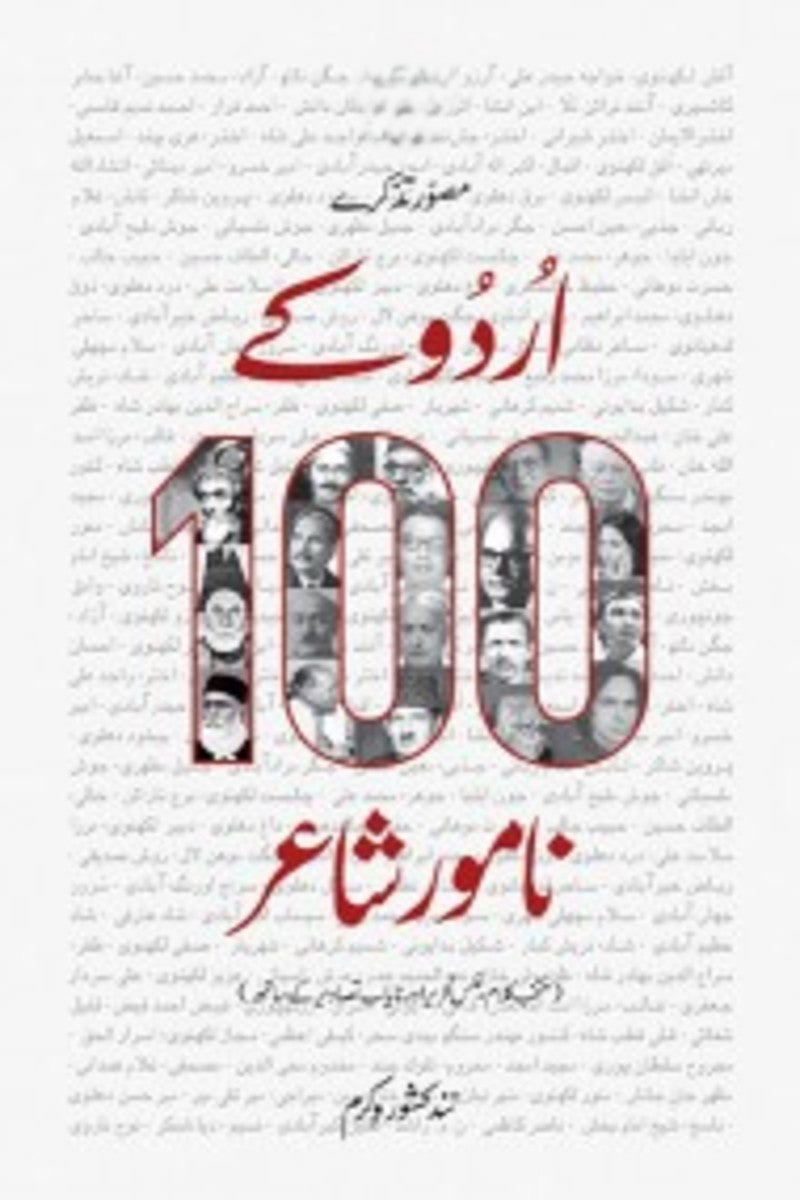 Urdu k 100 Naamwar Shayar | اردو کے 100 نامور شاعر