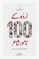 Urdu k 100 Naamwar Shayar | اردو کے 100 نامور شاعر