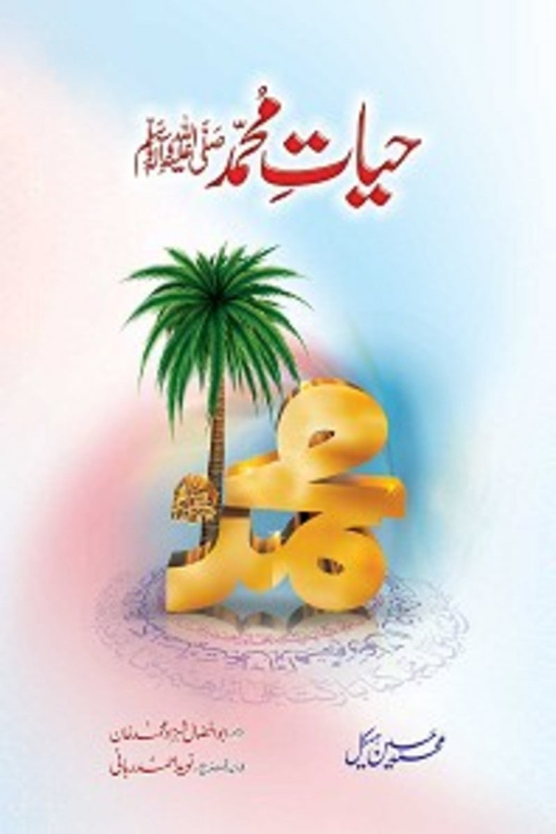 Hayat-e-Muhammad (SAWW) |  حیات محمدﷺ