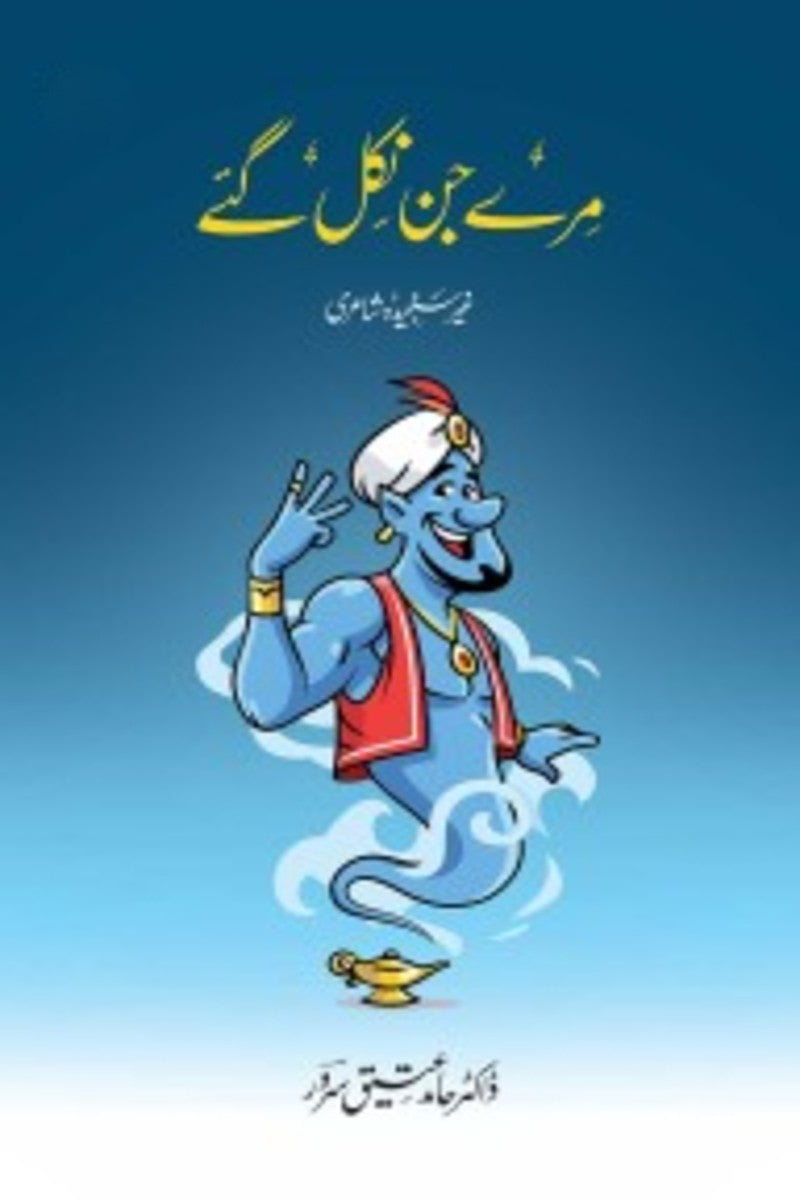 Mere Jin Nikal Gaye | مرے جن نکل گئے