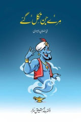 Mere Jin Nikal Gaye | مرے جن نکل گئے