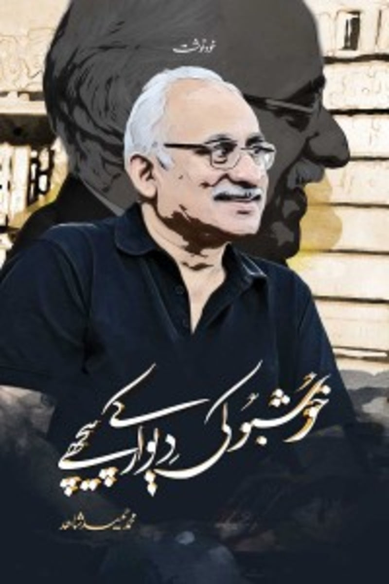 Khushbu ki Dewaar k Peechay | خوشبو کی دیوار کے پیچھے