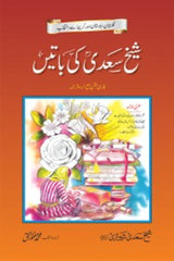 Sheikh Saadi ki Batain | شیخ سعدی کی باتیں