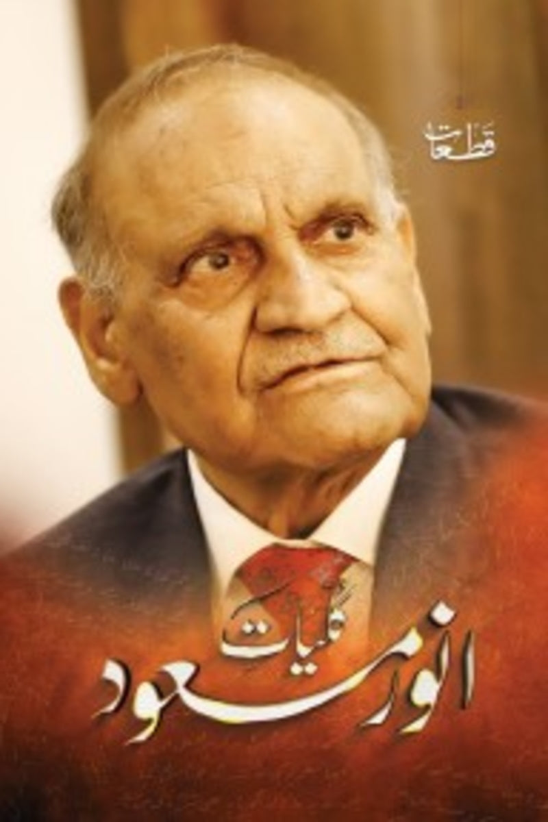 Kuliyat-e-Anwar Masood | کلیات انور مسعود