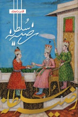 Razia Sultana | رضیہ سلطانہ